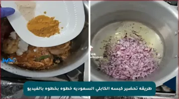 طريقة تحضير كبسة الكابلي السعودية خطوة بخطوة بالفيديو